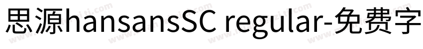 思源hansansSC regular字体转换